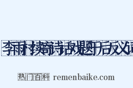 李雨村续寄诗话戏题于后反义词是什么意思的图片